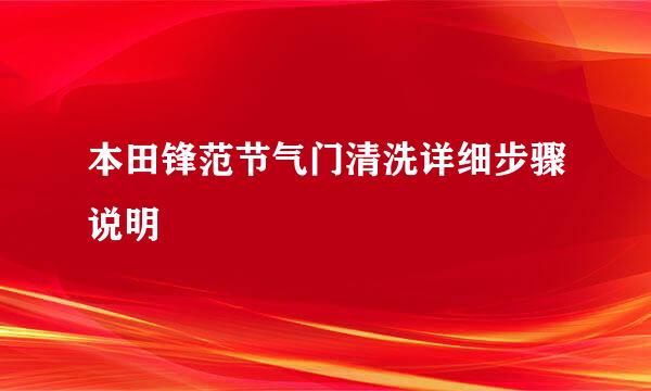 本田锋范节气门清洗详细步骤说明