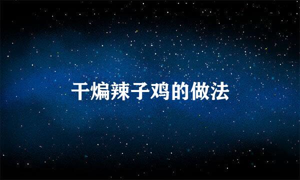干煸辣子鸡的做法