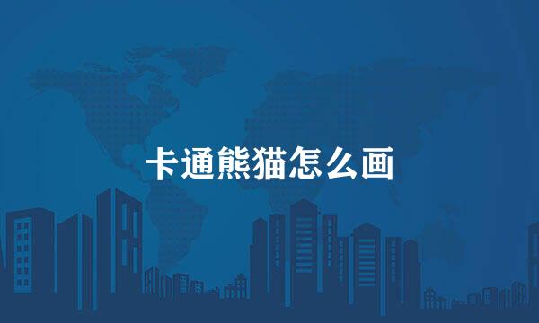 卡通熊猫怎么画