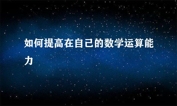 如何提高在自己的数学运算能力