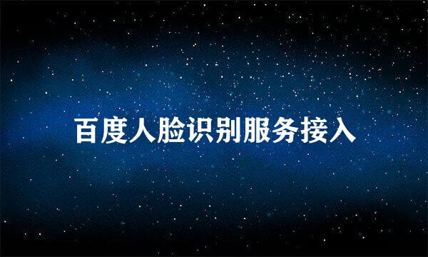 百度人脸识别服务接入