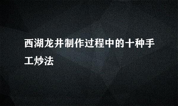 西湖龙井制作过程中的十种手工炒法