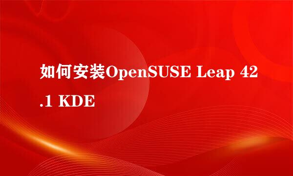 如何安装OpenSUSE Leap 42.1 KDE