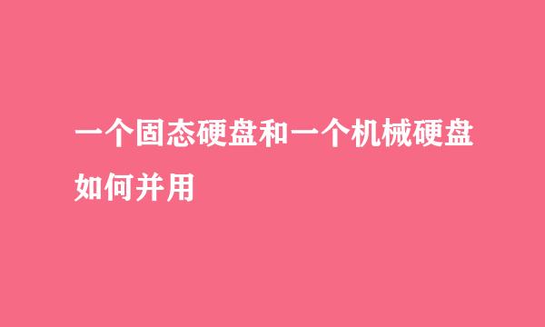 一个固态硬盘和一个机械硬盘如何并用