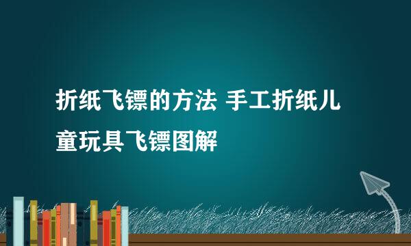 折纸飞镖的方法 手工折纸儿童玩具飞镖图解