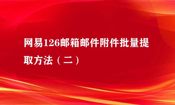 网易126邮箱邮件附件批量提取方法（二）
