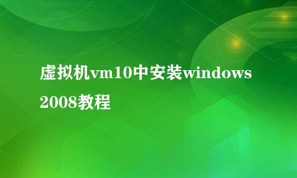 虚拟机vm10中安装windows2008教程