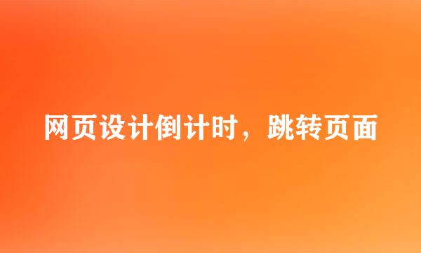 网页设计倒计时，跳转页面