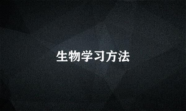 生物学习方法