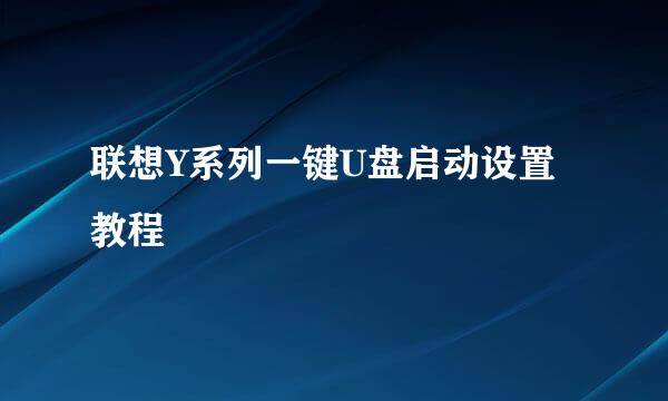 联想Y系列一键U盘启动设置教程