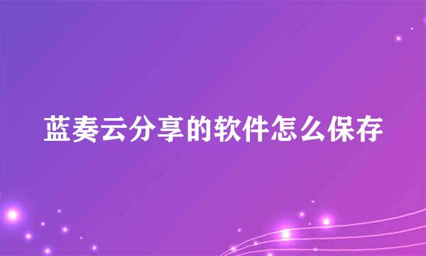 蓝奏云分享的软件怎么保存