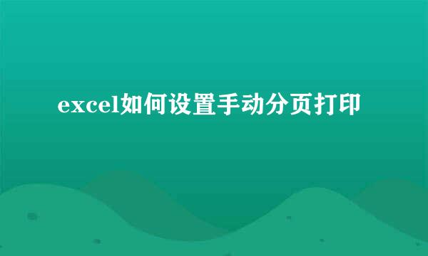excel如何设置手动分页打印