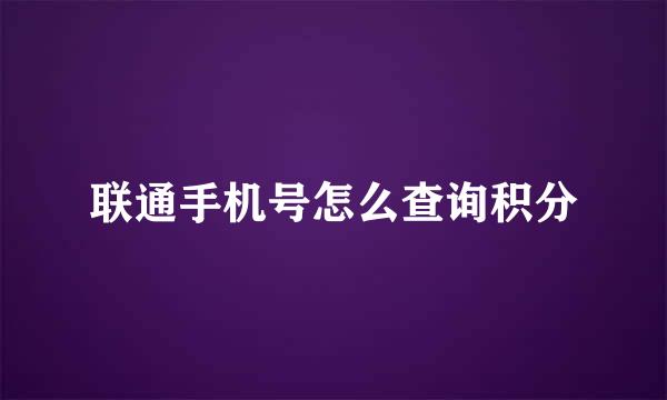 联通手机号怎么查询积分