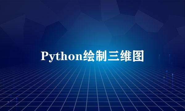 Python绘制三维图