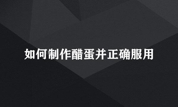 如何制作醋蛋并正确服用
