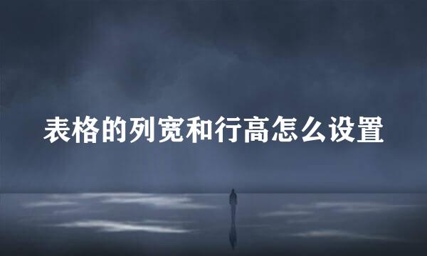 表格的列宽和行高怎么设置