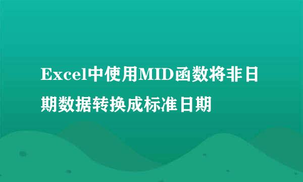 Excel中使用MID函数将非日期数据转换成标准日期