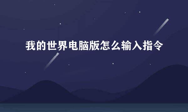 我的世界电脑版怎么输入指令