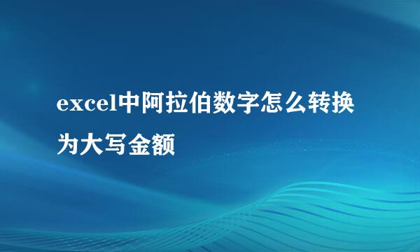 excel中阿拉伯数字怎么转换为大写金额