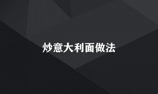 炒意大利面做法