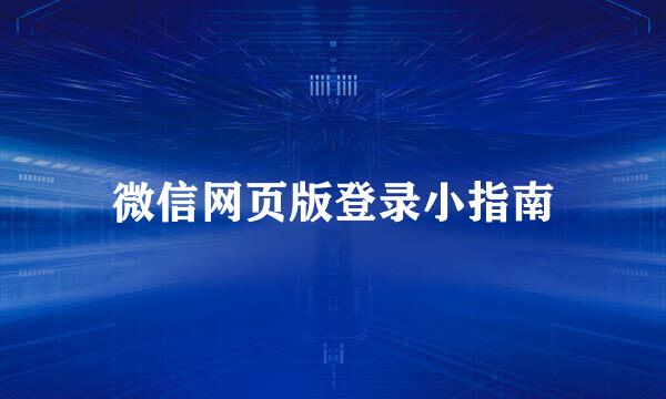 微信网页版登录小指南
