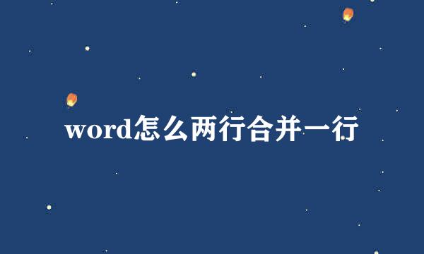 word怎么两行合并一行