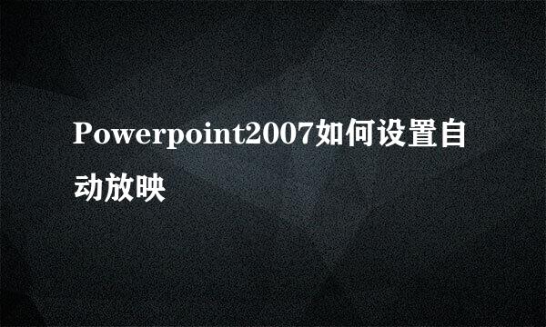 Powerpoint2007如何设置自动放映