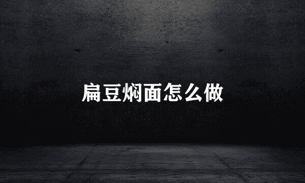 扁豆焖面怎么做