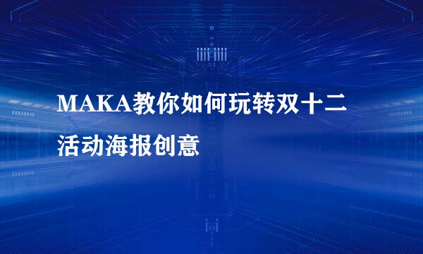 MAKA教你如何玩转双十二活动海报创意