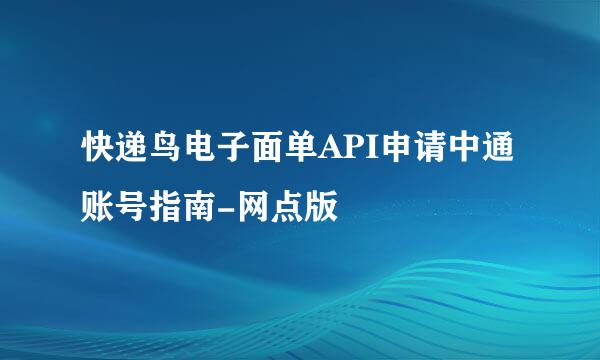 快递鸟电子面单API申请中通账号指南-网点版