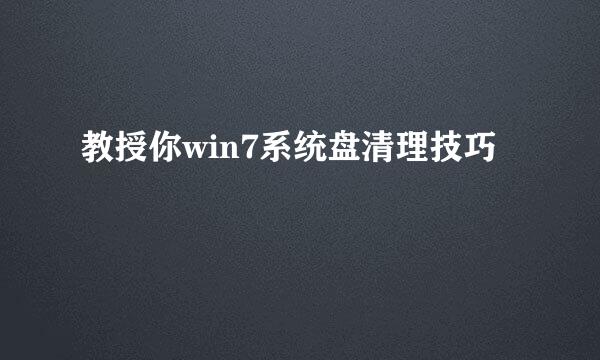 教授你win7系统盘清理技巧