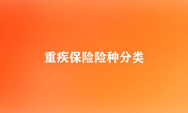 重疾保险险种分类