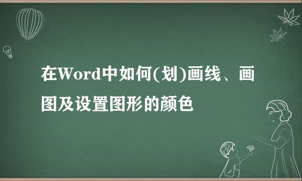 在Word中如何(划)画线、画图及设置图形的颜色