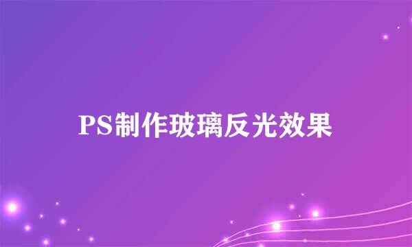 PS制作玻璃反光效果