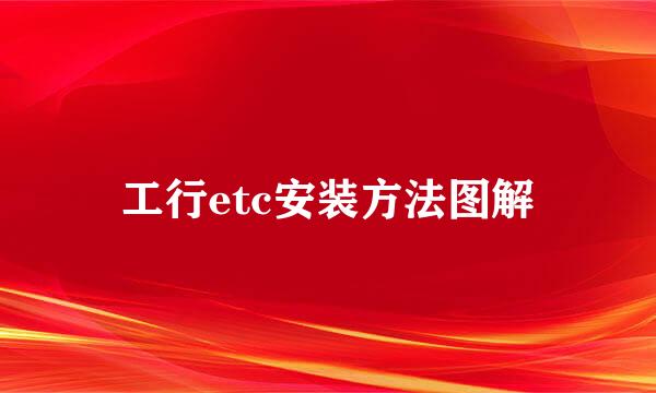工行etc安装方法图解