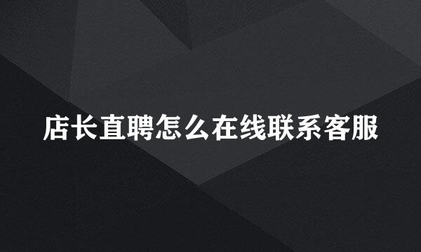 店长直聘怎么在线联系客服