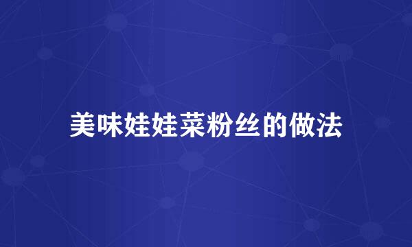 美味娃娃菜粉丝的做法
