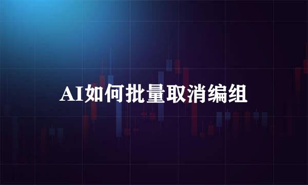 AI如何批量取消编组