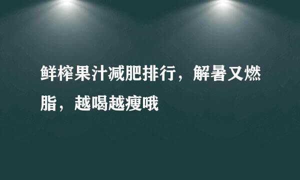 鲜榨果汁减肥排行，解暑又燃脂，越喝越瘦哦
