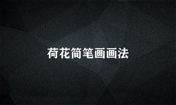 荷花简笔画画法