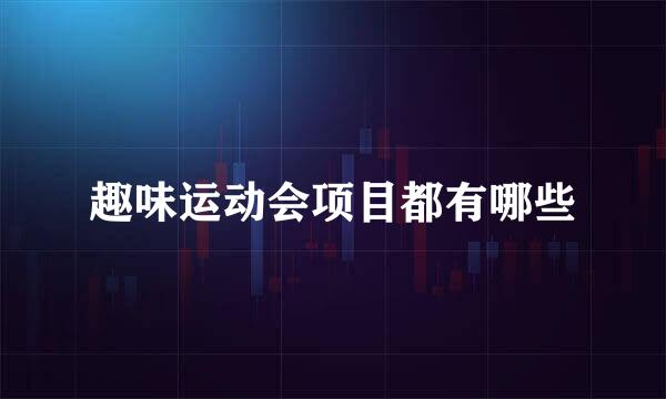 趣味运动会项目都有哪些