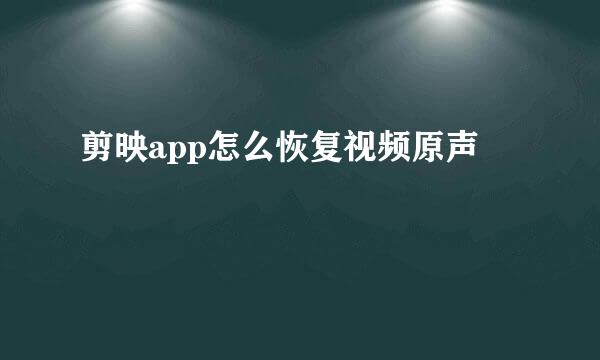 剪映app怎么恢复视频原声