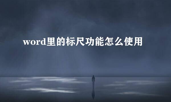 word里的标尺功能怎么使用