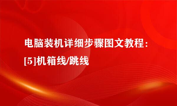 电脑装机详细步骤图文教程：[5]机箱线/跳线