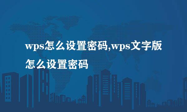 wps怎么设置密码,wps文字版怎么设置密码