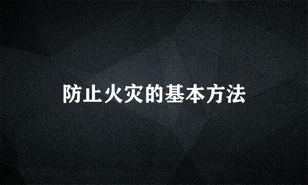 防止火灾的基本方法