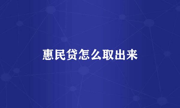 惠民贷怎么取出来