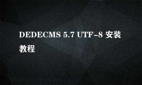 DEDECMS 5.7 UTF-8 安装教程