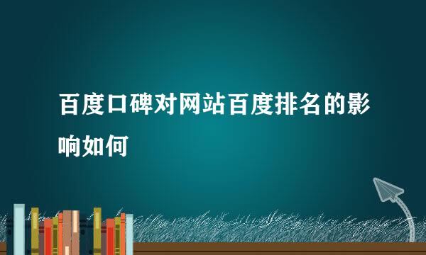 百度口碑对网站百度排名的影响如何