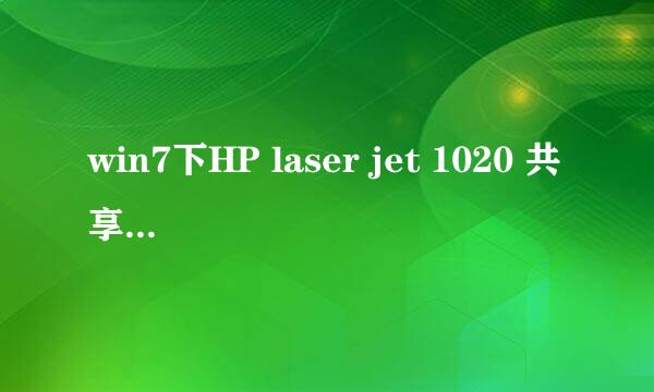 win7下HP laser jet 1020 共享报错 0x000006d9
